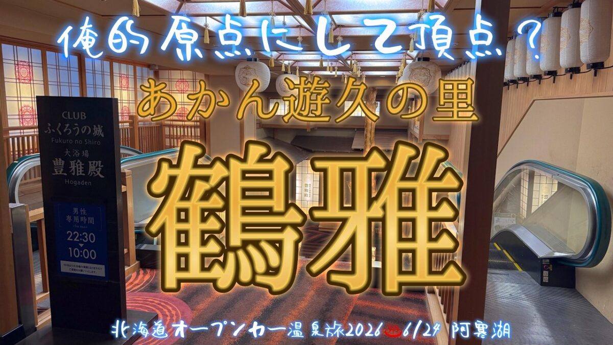 【オープンカー温泉旅 北海道26 阿寒湖】僕の温泉旅の原点 あかん悠久の里 鶴雅 さんに再訪！ 圧倒的迫力の眺望風呂！ 圧倒的量で１泊では回りきれない！ 2026/6/24
