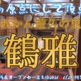 【オープンカー温泉旅 北海道26 阿寒湖】僕の温泉旅の原点 あかん悠久の里 鶴雅 さんに再訪！ 圧倒的迫力の眺望風呂！ 圧倒的量で１泊では回りきれない！ 2026/6/24