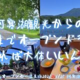【オープンカー温泉旅 北海道26 阿寒湖・音更】阿寒湖観光から帯広までのオープンドライブ。晴れればだいたいいいんだよ回 2026/6/25