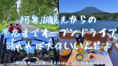 【オープンカー温泉旅 北海道26 阿寒湖・音更】阿寒湖観光から帯広までのオープンドライブ。晴れればだいたいいいんだよ回 2026/6/25
