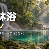 【3時間】森林浴のピアノで集中する作業用BGM｜滝と虹の森｜ポモドーロタイマー25分×6｜歌なし・勉強・読書｜FLAMY