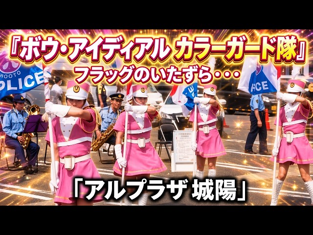 【4K】京都府警音楽隊　カラーガード隊　アルプラザ城陽②