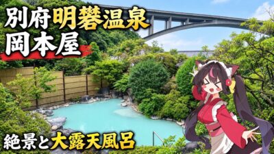 【4K】大きな白濁露天風呂！最高の景色！美味しいご飯！別府明礬温泉の岡本屋に宿泊してみた！！！【大分編４】