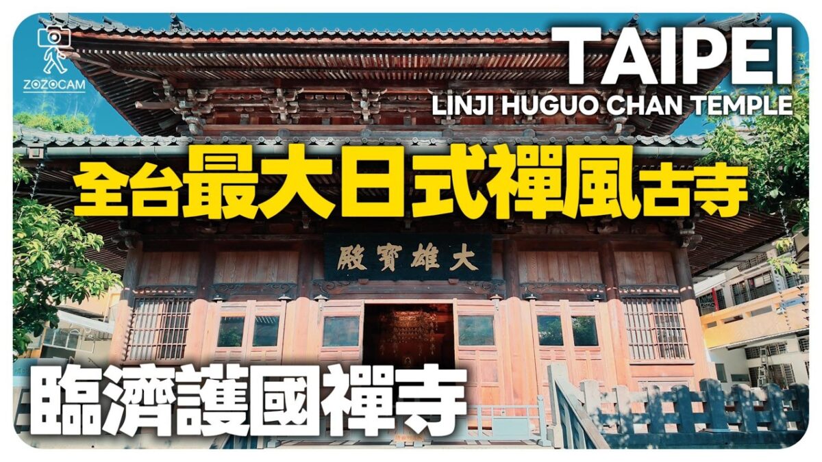 一秒飛京都！隱藏在花博鬧區旁的絕美百年木造禪寺：原汁原味的日式鐘樓與極致寧靜 4K CC Taipei Yuanshan Temple Walk