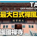 一秒飛京都！隱藏在花博鬧區旁的絕美百年木造禪寺：原汁原味的日式鐘樓與極致寧靜 4K CC Taipei Yuanshan Temple Walk