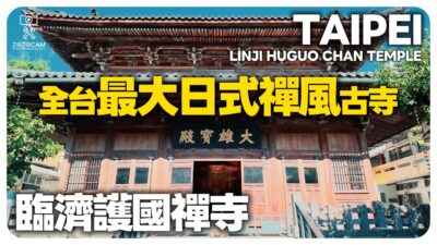 一秒飛京都！隱藏在花博鬧區旁的絕美百年木造禪寺：原汁原味的日式鐘樓與極致寧靜 4K CC Taipei Yuanshan Temple Walk