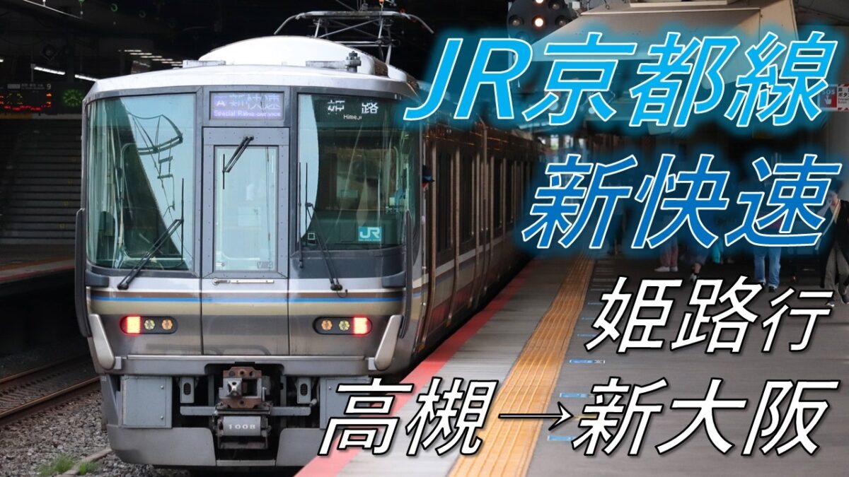 【4K前面展望】JR京都線 新快速 姫路行 高槻→新大阪 223系