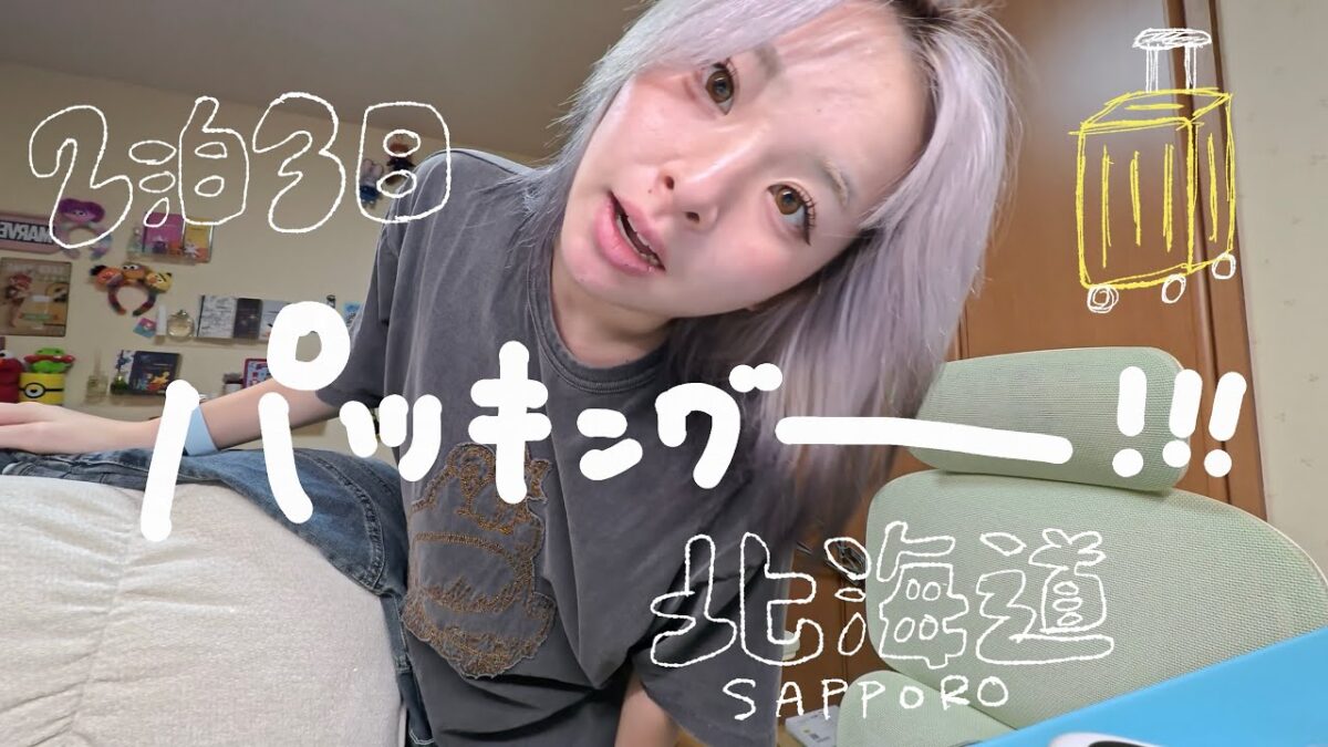 5年ぶりに親友と旅行✈️急いで紹介しながらパッキング！