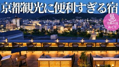 【50代女ひとり温泉旅】京都ど真ん中に湧く温泉宿！着物で歩く、静かな京都