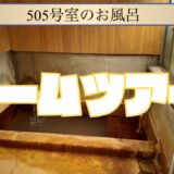 505号室ルームツアー