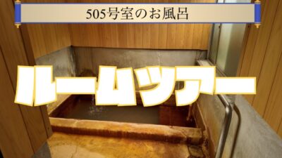 505号室ルームツアー