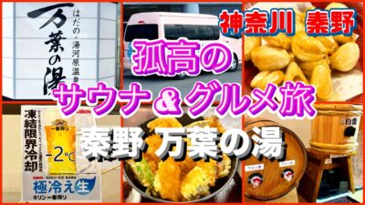 【はだの・湯河原温泉 万葉の湯 神奈川】60代ひとり旅 | サウナ飯 | グルメ旅 | 一人旅 | サ活 | サウナー | 孤高の整う旅