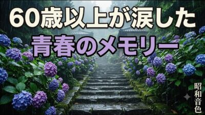 【紫陽花と雨音の石段】純和風の連続散歩 🌸 60歳以上が涙した青春のメモリー 昭和を代表する奇跡の歌謡曲メドレー | 作業用BGM | 昭和音色