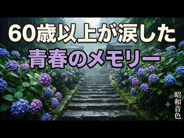 【紫陽花と雨音の石段】純和風の連続散歩 🌸 60歳以上が涙した青春のメモリー 昭和を代表する奇跡の歌謡曲メドレー | 作業用BGM | 昭和音色