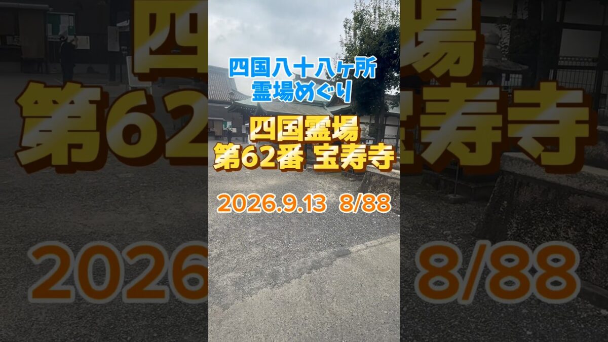 四国八十八ヶ所霊場 第62番 宝寿寺 2026.9.13  8/88