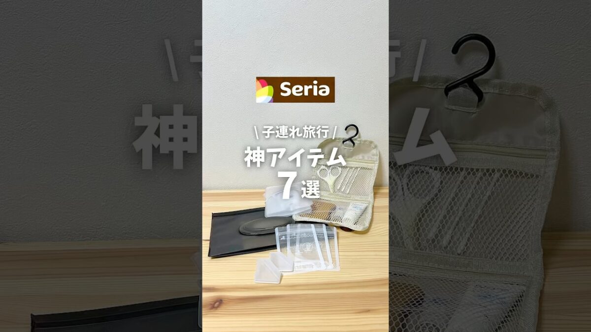 子連れ旅行神アイテム7選