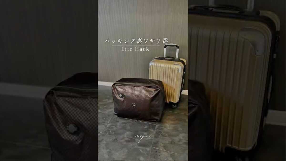 🧳パッキングの裏ワザ7選✈️#ライフハック#暮らしを楽しむ#暮らしの裏ワザ#旅行#パッキング