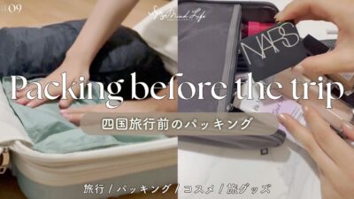 #9 旅行前のパッキング｜ゆるっと丁寧な暮らし｜旅行グッズ お出かけ コスメ 美容