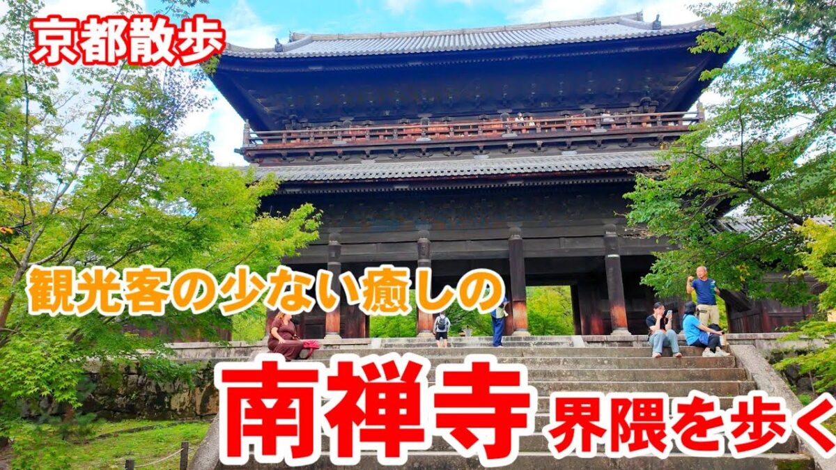 9/13(日)京都散歩 観光客も少ない癒しの南禅寺界隈を歩く【4K】Kyoto Japan Walk