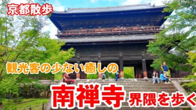 9/13(日)京都散歩 観光客も少ない癒しの南禅寺界隈を歩く【4K】Kyoto Japan Walk