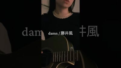 9月だ〜、下旬の海外旅行に向けて、パッキングだ〜#fujiikaze #藤井風 #damn #cover
