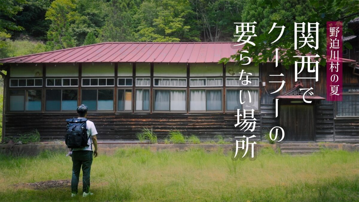 【温泉ひとり旅】奈良 野迫川温泉と立里荒神社｜A Place in Kansai Where You Don’t Need AC