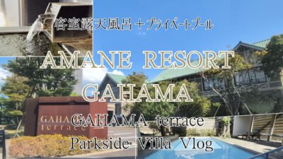 【ガハマテラス】別府温泉の極上リゾート！パークサイドヴィラ宿泊記｜AMANE RESORT GAHAMA