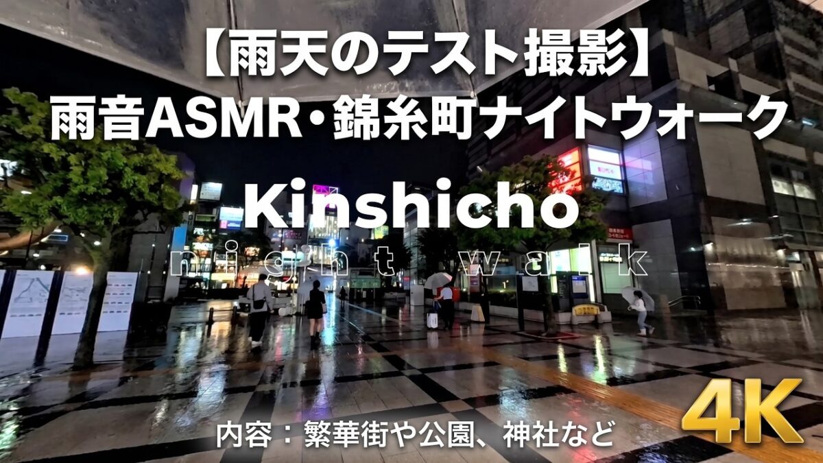 錦糸町 夜散歩 雨音ASMR 雨天の撮影テスト Rain Sound ASMR 4K 30fps 20260906