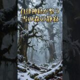 木漏れ日と雪の森の癒し 森林浴で心が安らぐBGM #shorts