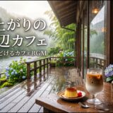 森の奥で味わう秋の純喫茶｜【カフェBGM】紅葉と珈琲に包まれる静かな時間｜作業・読書・リラックス｜LIVE