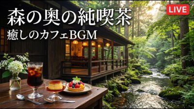 朝の森に佇む純喫茶｜【カフェBGM】木漏れ日と淹れたて珈琲で始める穏やかな時間｜作業・読書・リラックス｜LIVE