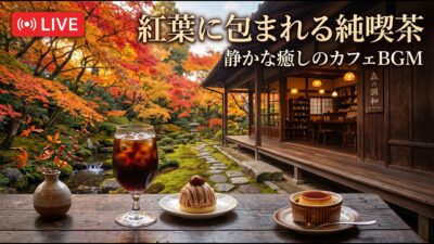 森のせせらぎを聴く小さな純喫茶｜【カフェBGM】珈琲と緑に包まれる静かな癒し時間｜作業・読書・リラックス｜LIVE#カフェBGM #せせらぎBGM #癒しBGM #RelaxingCafeMusic