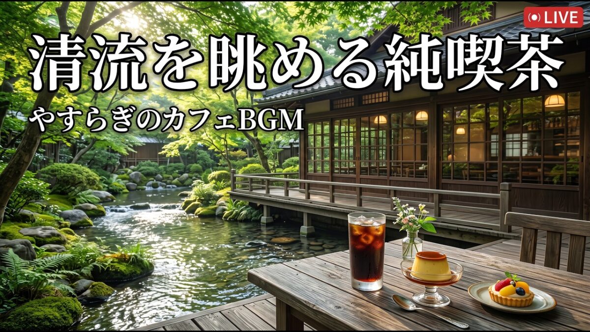 森の滝を眺める癒しの純喫茶｜【カフェBGM】水音と珈琲に包まれる静かな午後｜作業・読書・リラックス｜LIVE#カフェBGM #癒しBGM #森カフェ #RelaxingCafeMusic