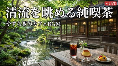 森の滝を眺める癒しの純喫茶｜【カフェBGM】水音と珈琲に包まれる静かな午後｜作業・読書・リラックス｜LIVE#カフェBGM #癒しBGM #森カフェ #RelaxingCafeMusic