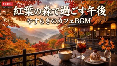 森の奥にある小さな珈琲店｜【カフェBGM】緑と静けさに包まれる癒しのひととき｜作業・読書・リラックス｜LIVE#カフェBGM #森カフェ #癒しBGM #RelaxingCafeMusic