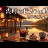森の夕暮れに灯る隠れ家純喫茶｜【カフェBGM】温かな珈琲と静かな森に癒される時間｜作業・読書・リラックス｜LIVE#カフェBGM #森カフェ #癒しBGM #RelaxingCafeMusic