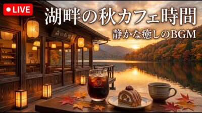 森の夕暮れに灯る隠れ家純喫茶｜【カフェBGM】温かな珈琲と静かな森に癒される時間｜作業・読書・リラックス｜LIVE#カフェBGM #森カフェ #癒しBGM #RelaxingCafeMusic