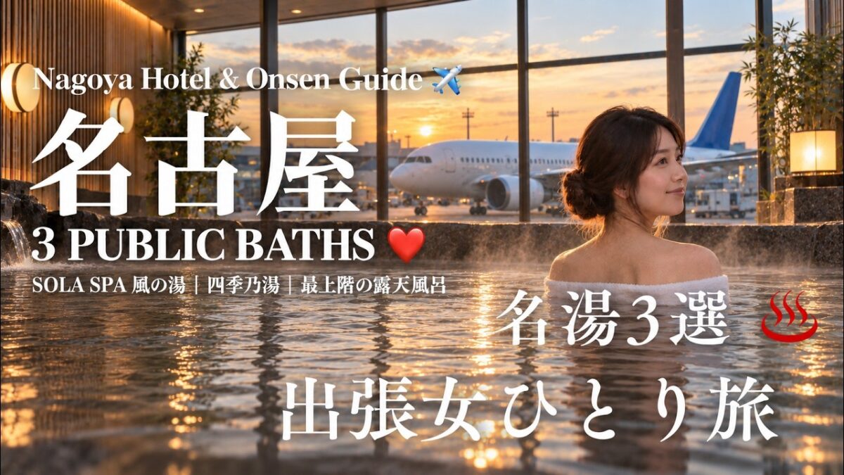 【女ひとり旅】空港でお風呂！名古屋グルメと大浴場つきホテルを満喫する温泉女子旅♨️｜Nagoya Solo Trip onsengirl hotspring nagoya 空見える セントレア