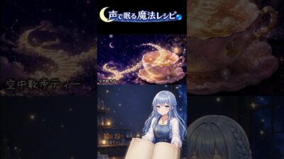【睡眠導入】空中散歩ティーの魔法レシピ｜雨音・声SE #睡眠導入 #雨音 #声SE #魔法レシピ