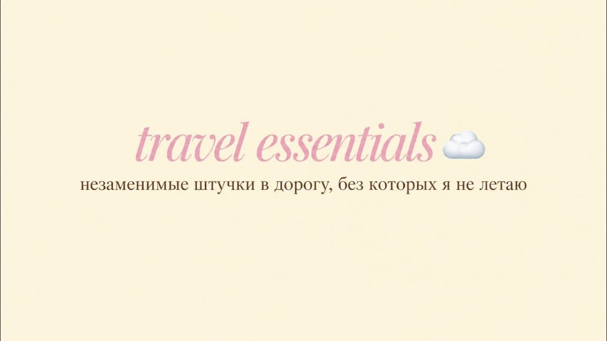 МОИ TRAVEL ESSENTIALS ✈️ | лучшие вещи и бьюти-находки, без которых я не летаю