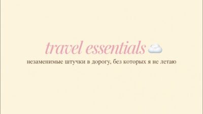 МОИ TRAVEL ESSENTIALS ✈️ | лучшие вещи и бьюти-находки, без которых я не летаю