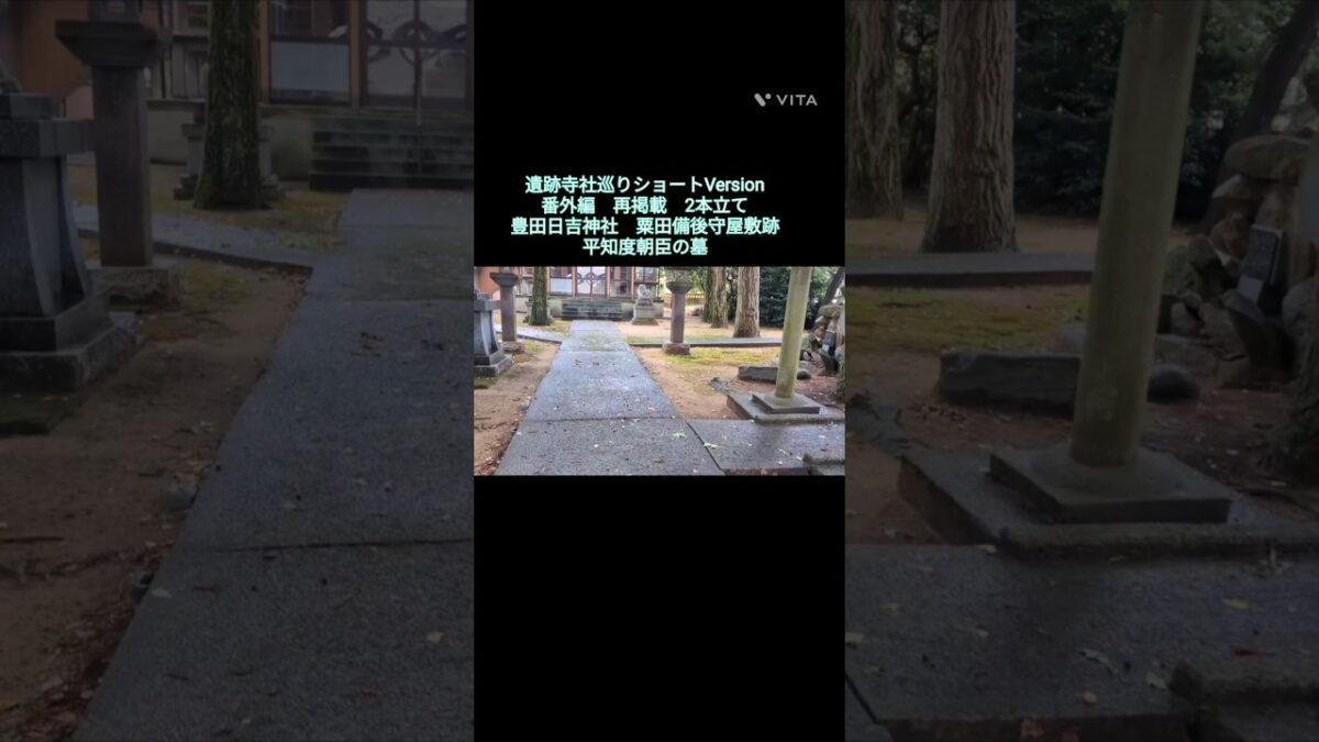 遺跡寺社巡りショートVersion　番外編〜二本立て　石川県野々市市　豊田日吉神社　石川県津幡町　平知度の墓