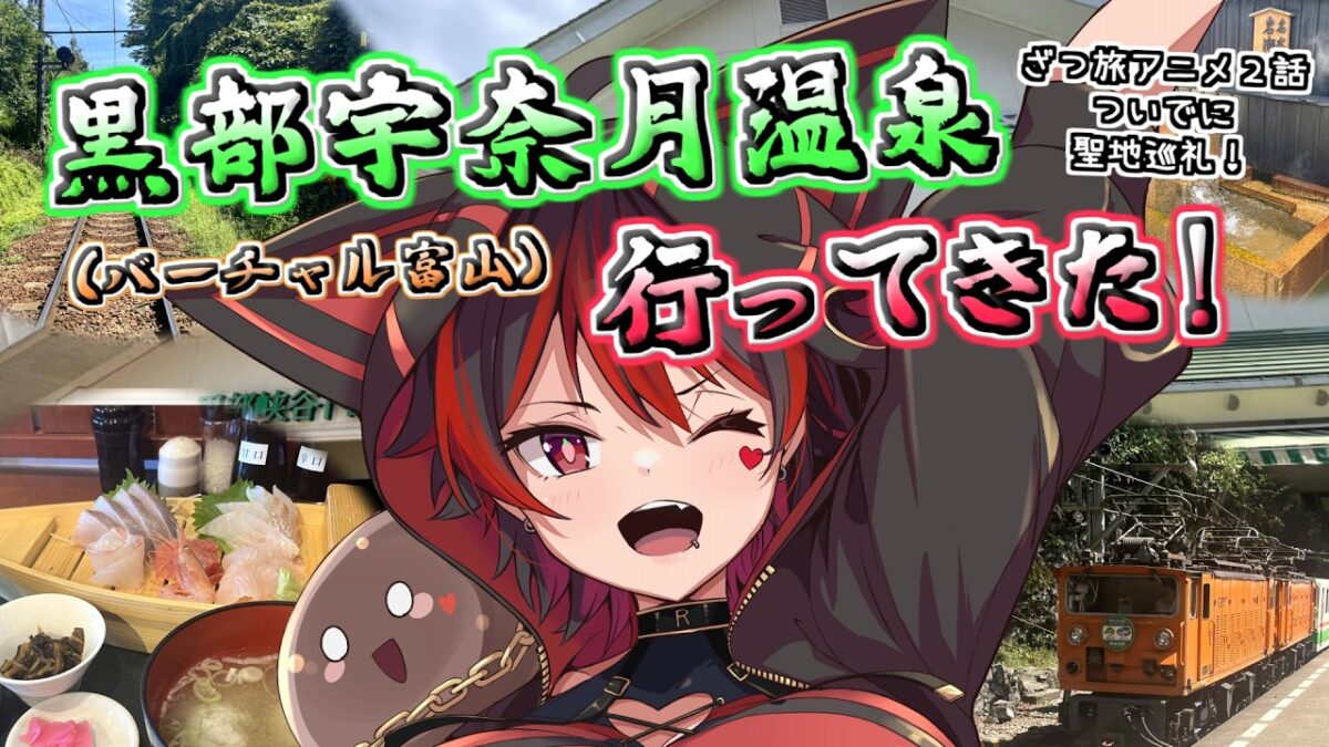 【一人旅レポ!】バーチャル富山、黒部宇奈月温泉に行ってきたぞ！！ほろ酔いお土産話！！！🍺🎸【ロザリン・ロック/Vtuber/雑談】#ロザ旅