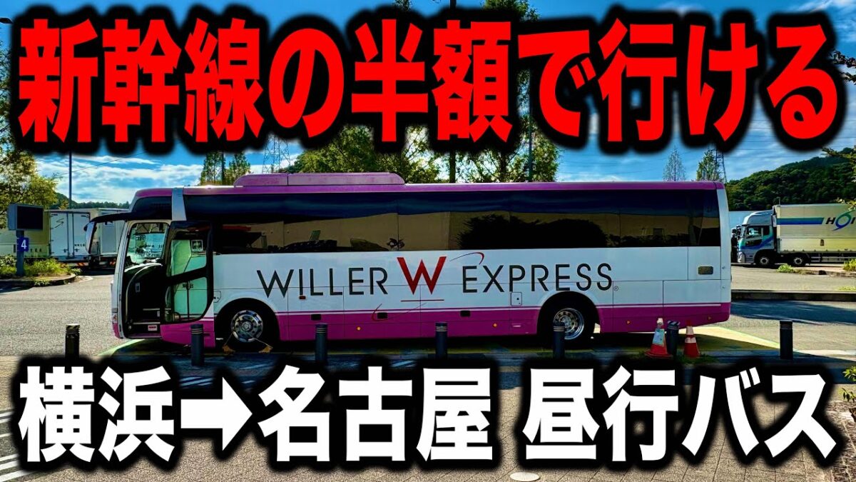 【実際快適？】新幹線の半額で行ける横浜➡︎名古屋のWILLER昼行バスに乗ってみた！【旅行】