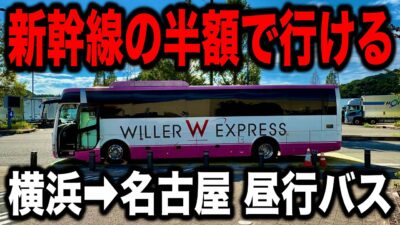 【実際快適？】新幹線の半額で行ける横浜➡︎名古屋のWILLER昼行バスに乗ってみた！【旅行】