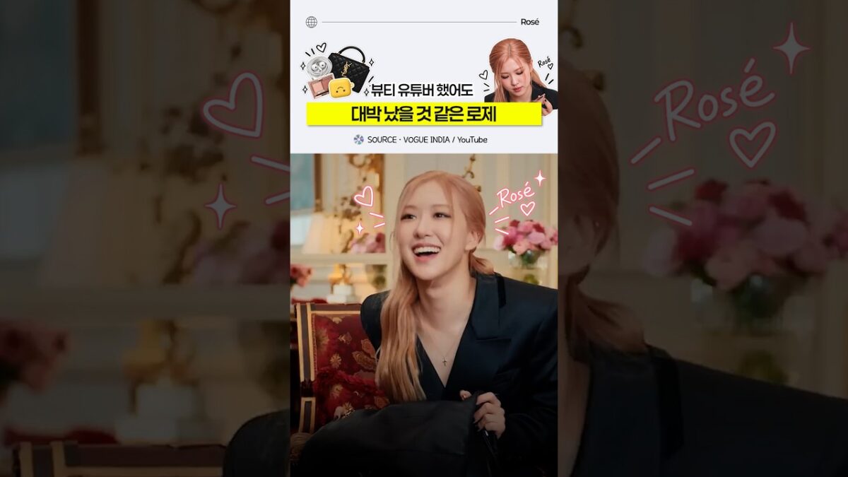 뷰티 유튜버 했어도 대박 났을 것 같은 로제ㅋㅋㅋ | What’s in My Bag?#로제 #ROSÉ #BLACKPINK #블랙핑크 #WhatsInMyBag #VogueIndia