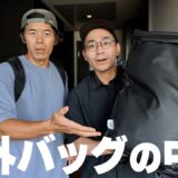 ガジェットYouTuberワタナベさん海外旅行バッグの中身