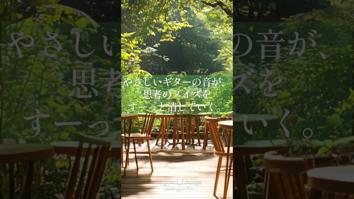 木漏れ日と静寂。秘密の隠れ家テラス🌿✨ #作業用bgm #リラックスピアノ #朝5時の和みラウンジ