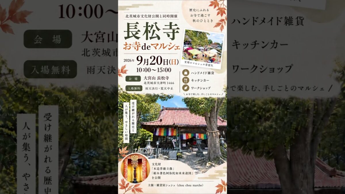 北茨城・長松寺の文化財公開とお寺deマルシェ 9月20日開催！ #Shorts #寺社巡り #北茨城市