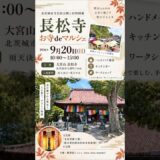北茨城・長松寺の文化財公開とお寺deマルシェ 9月20日開催！ #Shorts #寺社巡り #北茨城市